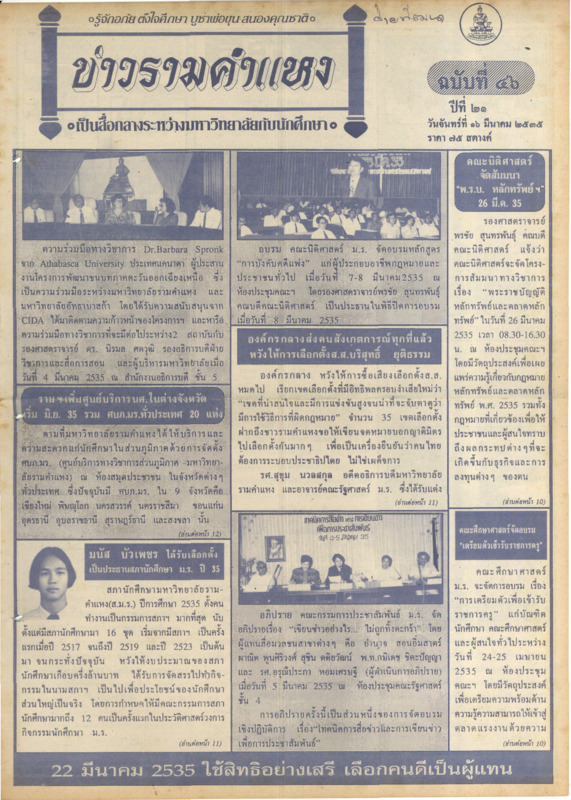 ข่าวรามคำแหง ปีที่ 21 ฉบับที่ 46 · Ramkhamhaeng University Digital ...
