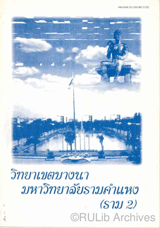 วิทยาเขตบางนา มหาวิทยาลัยรามคำแหง (ราม2) · Ramkhamhaeng University ...